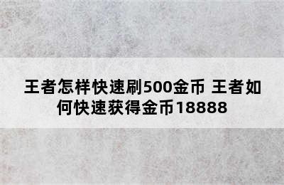 王者怎样快速刷500金币 王者如何快速获得金币18888